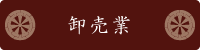 >卸売業