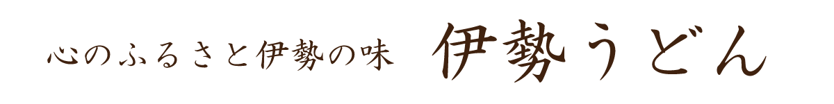 心のふるさと伊勢の味　伊勢うどん