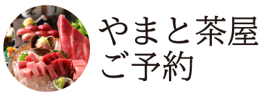 やまと茶屋ご予約