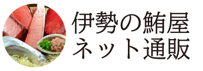 伊勢の鮪屋ネット通販